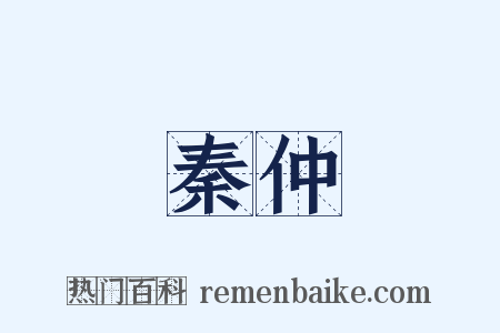 秦仲是什么意思的图片